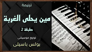 موسيقى ترنيمة مين يحلى الغربة غيرك طبقة2 توزيع بولس باسيلى 