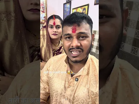 नारी का असली श्रृंगार 🥹🙏 #trendingvideo #shortsviral