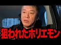 Download Lagu 【ホリエモン】いろいろ●●●すると狙われるようです、ホリエモンが狙われた理由とは...