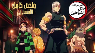 حكاية تانجيرو ملخص انمى قاتل الشياطين الموسم الثالث كامل 1 Demon Slayer 