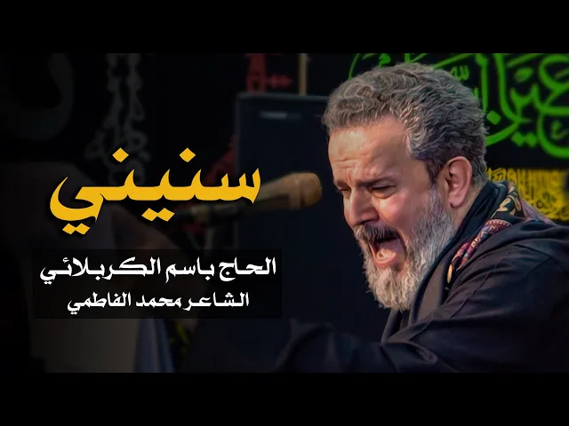 سنيني | الرادود باسم الكربلائي