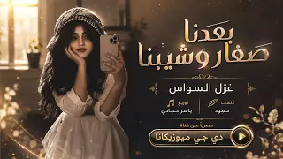 بعدنا صغار وشيبنا ضيم الوقت حيل اتعبنا   غزل السواس   اغاني طرب تيك توك        مطلوبه اكثر شيء   دندنها