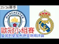 【歐冠盃小組直播】曼城 VS 皇家馬德里 現場旁述 (廣東話旁述），Man City Vs Real Madrid ｜【#中醫曼筆】20251210@中醫曼筆unitedcmed​