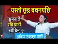 Download Lagu Sumana Shrestha quits over Rabi Lamichhane being out of Nakhhu Jail Rastriya Swatantra Party problem