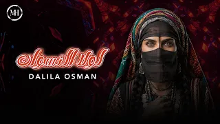 لولا النسوان   دليلة                               دندنها