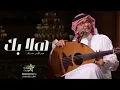 هلا بك - عبدالمجيد عبدالله 2022 Abdul Majeed Abdullah - Hala Hala