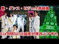 Lagu これがSixTONESの本気――テレビ越しでも伝わる怪物級パフォーマンス