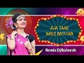 Jija Taar Wale Batuwa Le Dayyo | जीजा तार वाले बटुआ ले दाइयों | New Gondi Song | Official Dj Ratnesh