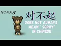Learn Chinese - dui bu qi does not always mean Sorry in Chinese Compare with Bao Qian