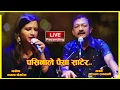 Lagu पसिनाले पैसा साटेर–लाईभ रेकर्डिङ्ग || Pasinale Paisha Satera  || Narayan Rayamajhi-Kamala Pokharel