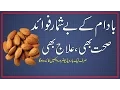 Download Badam Ke Fawaid | Benefits Of Almond | Badam Ke Faide in Urdu/Hindi mp4 3gp mp3 videos - waplic