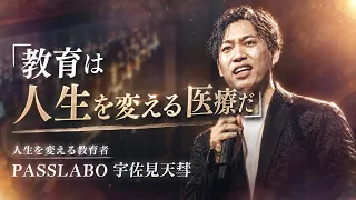 【100万人記念】教育は人生を変える医療だ