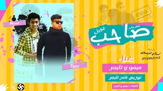 مهرجان   صاحب عويل   ميمو   تايجر   توزيع   نادر تايجر      دندنها