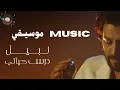 Nabil - Dars Hayaty Music |   نبيل - درس حياتي موسيقي بدون غناء