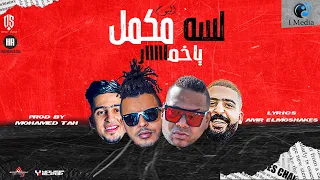  يا خمار     من البوم لسه مكمل   هيصه و اوكا   توزيع محمد تاح   مهرجانات       دندنها