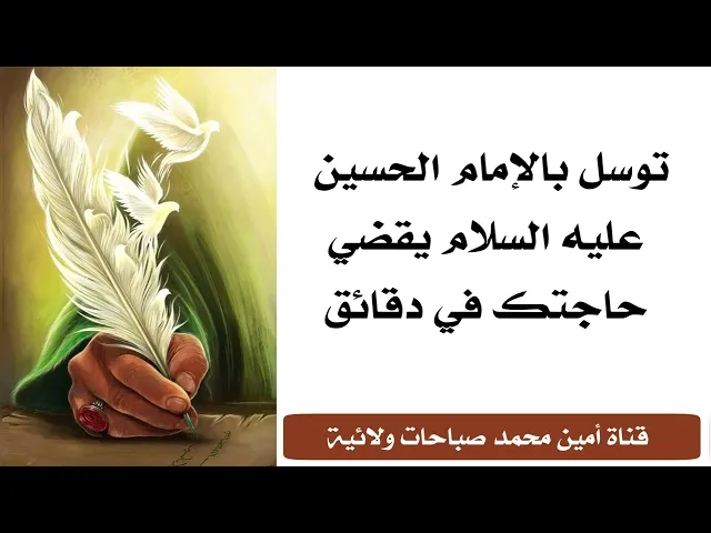 ⁣خلال دقائق تنقضي حاجتك ببركة هذا التوسل بالإمام الحسين عليه السلام