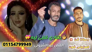 اغنيه رووووعه لكل مجريح الهوا بتنادي قلبي ليه الفنان عيدالشرونى 