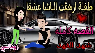 قصه كامله روعه طفلة ارهقت الباشا عشقا شهد الفهد من اروع قصص الرومانسيه علي قصص منه قصص روايات 