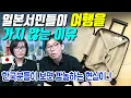 Lagu 일본서민들이 여행을 가지 않는 이유