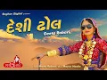 DESHI Dhol VAGE with:GITA RABARI
