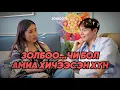 Download Lagu МОНГОЛДОО ИРЭЭД ШУУД ЗАГНУУЛАВ. 😅