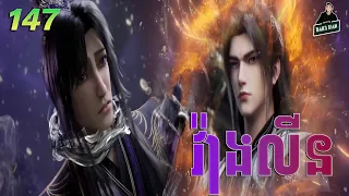 វ៉ាងលីន​ ភាគទី 147 | សម្រាយរឿងគុជអមតៈធានី