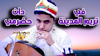 اصيل ابو بكر جديد      في تريم المدينة يا سمار ما يحلى السمر الا بصوت الدان    دان حضرمي وعزف مايرحم دندنها