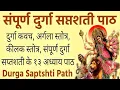 Download Lagu संपूर्ण दुर्गा सप्तशती | Sampurn Durga saptshti|Complete 13 Chapters With Kavach,Argala,kilak Stotra