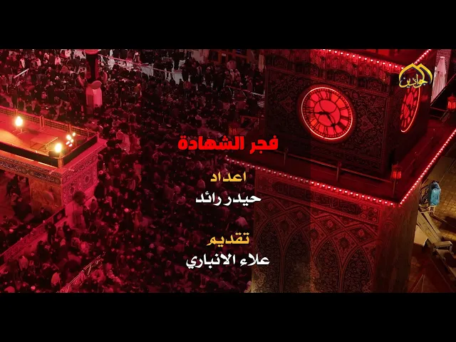 حلقة خاصة عن استشهاد الإمام علي بن أبي طالب عليه السلام