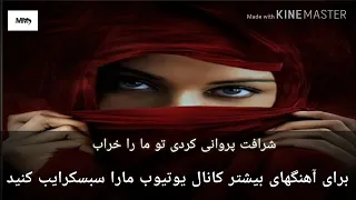 شرافت پروانی کردی تو ما را خراب 