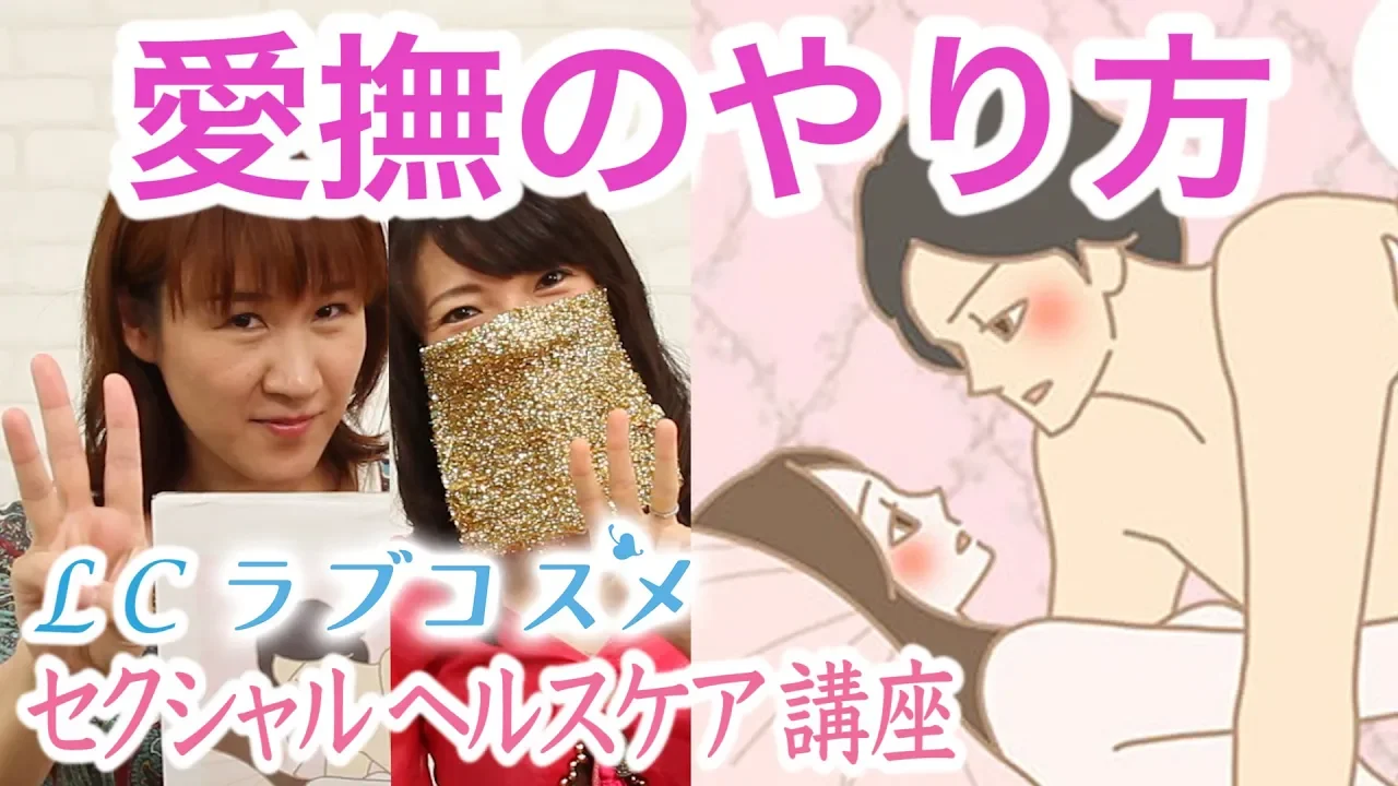 #5【愛撫のやり方】セクシャルヘルスケア講座/LCラブコスメ《佐野あゆみ・中山美里》