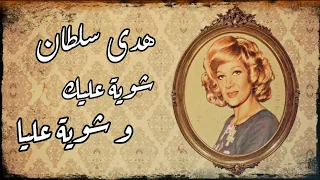 هدى سلطان شوية عليك و شوية عليا من ألحان الشيخ سيد مكاوي تسجيل استوديو جودة عالية دندنها