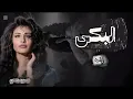 Oumaima Taleb - El Beka Raha | Lyrics أميمةطالب  طالب -يقولن  البكي راحه | 2026 Video