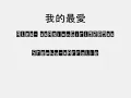 singing 我的最愛