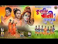 Download Lagu Kulfi Rani New Purulia Bol Bom Song 2024  Kundan Kumar \u0026 Kanika Karmakar Tuphan Official Purulia