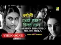 Lagu Jakhon Bhanglo Milon Mela | Rabindra Sangeet Video Song | Ruma Guha Thakurta