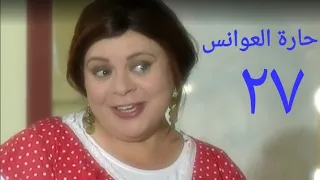 مسلسل حارة العوانس الحلقة السابعة والعشرون Haret Al3wanes Series Ep 27 