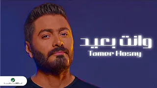 تامر حسني   وانت بعيد دندنها
