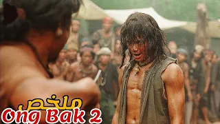 بعد ما قتلو والديه امام عينه تدرب على اشرس الفنون القتالية و عاد الانتقام ملخص فيلم Ong Bak 2 