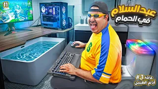 دخلنا البي سي في الحمام          دندنها