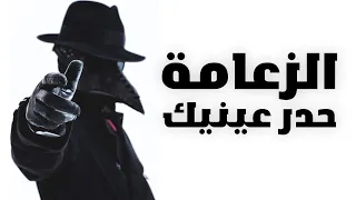 غاتولي نتا الزعامة شخصيا   كيفاش تكسب شخصية زاعمة   الزعامة دندنها