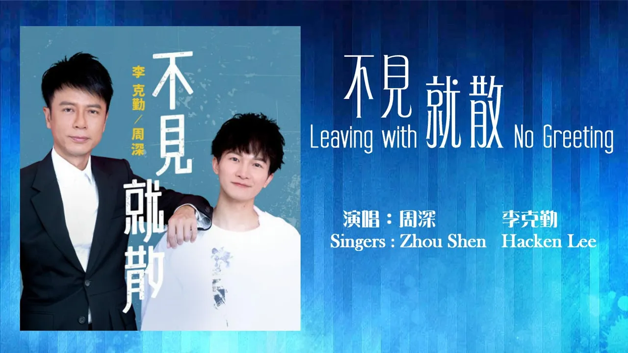 【ENG SUB】周深 Charlie Zhou Shen X 李克勤 Hacken Lee【LYRICS】不見就散 Leaving With No Greeting 【ENG SUB】周深 Charlie Zhou Shen X 李克勤 Hacken Lee【LYRICS】不見就散 Leaving With No Greeting