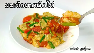 มะเขือเทศผัดไข่ อร่อย ทำง่ายได้ประโยชน์ เป็นเมนูเพื่อสุขภาพที่อร่อยจร้าาา