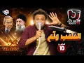 Download Lagu جو شو | الموسم العاشر | الحلقة 10 | الملعب ولّع