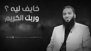 خايف ليه وربك الكريم خطبة مؤثرة للدكتور حازم شومان محمد شمس الدين 