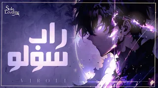 راب سولو ليفيلنغ Ft Roblex Hirose Solo Leveling  راب سولو ليفيلنغ Ft Roblex Hirose Solo Leveling