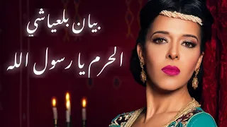 Bayane Belayachi Alhorm Ya Rassoul Allah Lyrics Video بيان بلعياشي الحرم يا رسول الله 