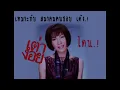 เต่างอย - จินตหรา พูนลาภ Jintara Poonlarp I Tao Ngoi [Official Audio]