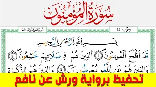 تحفيظ سورة المؤمنون كل صفحة مكررة 5 مرات للحفظ والمراجعة والتثبيت محمد سايد برواية ورش عن نافع
