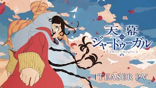 YouTube影片, 內容是穹廬下的魔女 的 前導影片